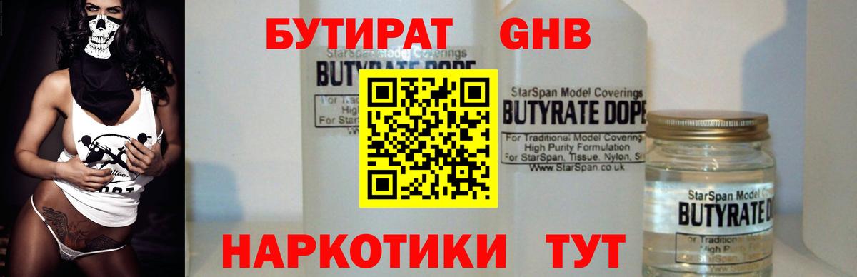 БУТИРАТ вода  Вход с VPN  Михайловск 