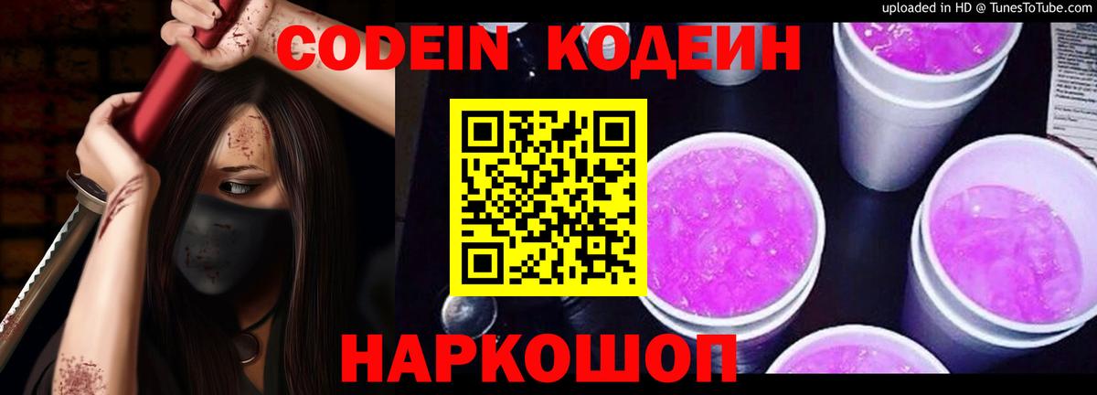 Михайловск  Кодеиновый сироп Lean Purple Drank  Вход с VPN 